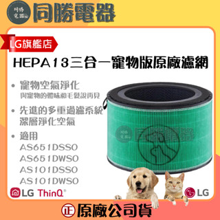 【LG原廠貨】PuriCare 360°空氣清淨機寵物功能增加版-HEPA 13三合一高效率濾網_PFSDQC01