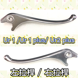 PGO UR1 UR2 plus 左拉桿 右拉桿 拉桿 電動車 煞車拉桿 左煞車拉桿 右煞車拉桿 UR1拉桿 UR2