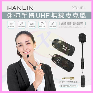 HANLIN 2TUHF+ 迷你手持UHF無線麥克風 導遊 舞蹈 教學 直播 隨插即用 適用藍芽喇叭 藍芽音箱 音響