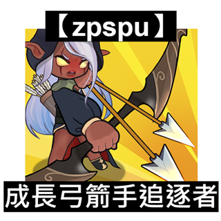 【zpspu】成長弓箭手追逐者 Grow Archer Chaser