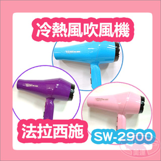 法拉西施 SW-2900 冷熱風吹風機 1100W 冷熱風 雙開關 台灣製造 公司貨 家電 髮型工具 吹風機