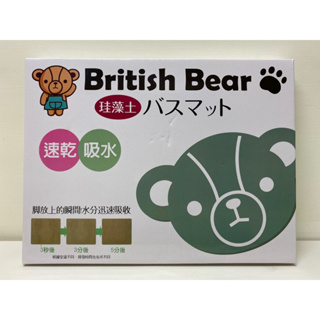 British Bear 英國熊珪藻土地墊/英國熊/珪藻土/地墊