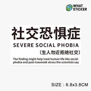 【搞什麼貼紙】現貨｜PVC防水貼紙 社交恐懼症貼紙 社畜貼紙 上班族貼紙 中文貼紙 搞笑惡搞貼紙 行李箱貼紙 手機貼紙