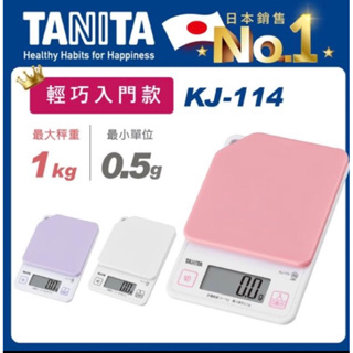 【TANITA】電子料理秤 KJ-114 (最大秤重1kg/最小單位0.5g)