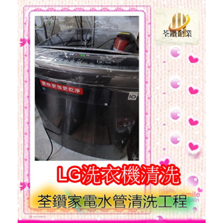 LG直立式全機拆洗洗衣機清洗//苗栗區/荃鑽家電水管清洗工程