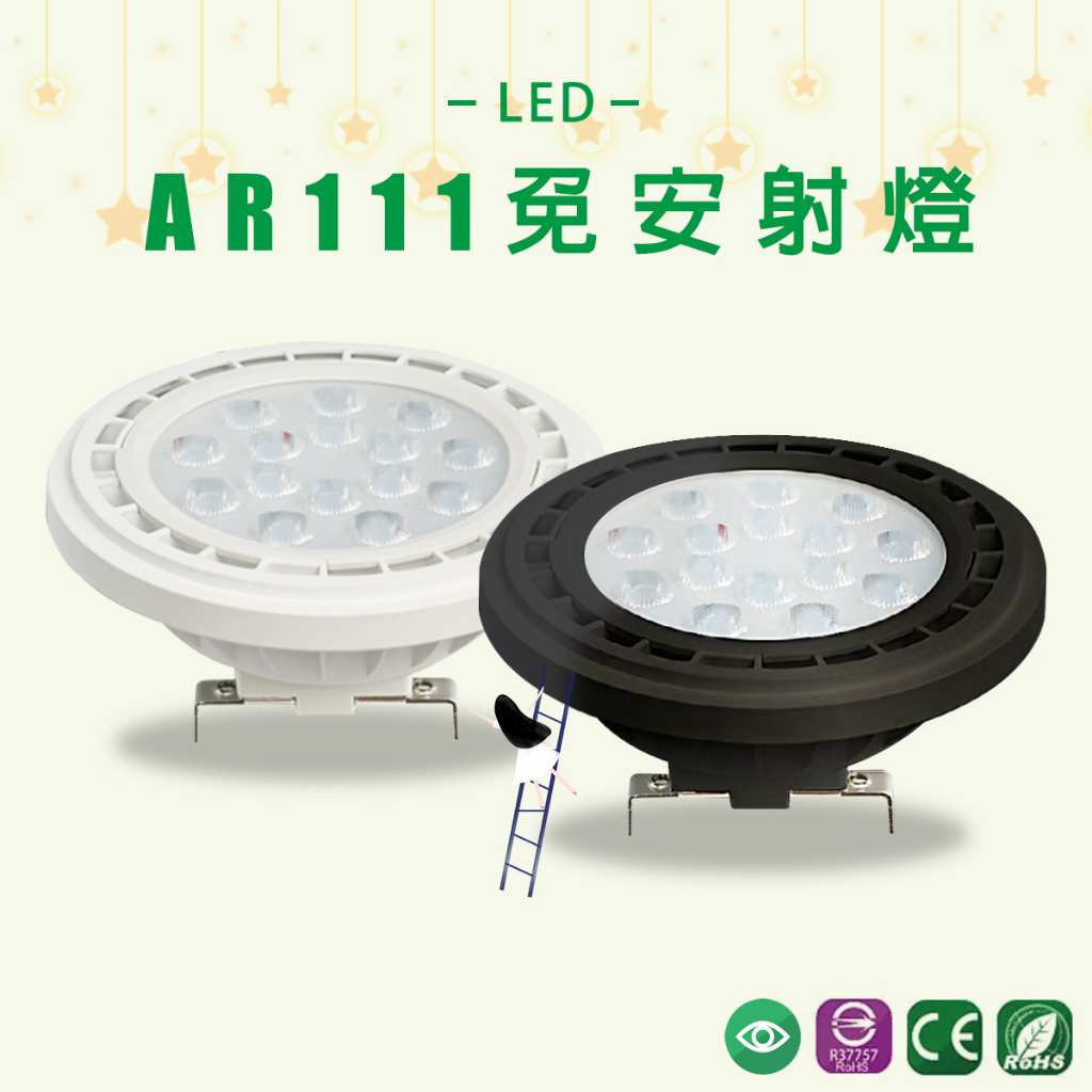 【台灣品牌】LED AR-111 12珠 15W 免安定器 盒燈燈泡 崁燈燈跑 嵌入式燈泡 搭配燈具 AR111 聚光