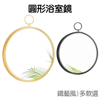 圓形浴室鏡 掛鏡 鐵藝風 衛生間 壁掛鏡 梳妝鏡 化妝鏡 裝飾鏡 圓鏡 鐵藝 鏡子 居家佈置【RI3162】《Jami》