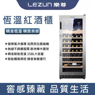 LEZUN樂尊 酒櫃 紅酒櫃 不銹鋼紅酒櫃 158L 家用酒櫃 冰吧 商用 嵌入式智慧電子保濕酒櫃 LZ-158L02