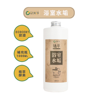 【歐美淨】植萃酵素-浴廁水垢清潔劑補充瓶1000ml