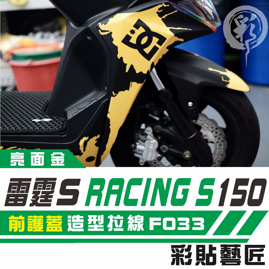 彩貼藝匠 Racing S 雷霆 S 150 前護蓋 拉線特仕 F033 3M 車膜 貼紙 防刮 遮傷 機車貼紙