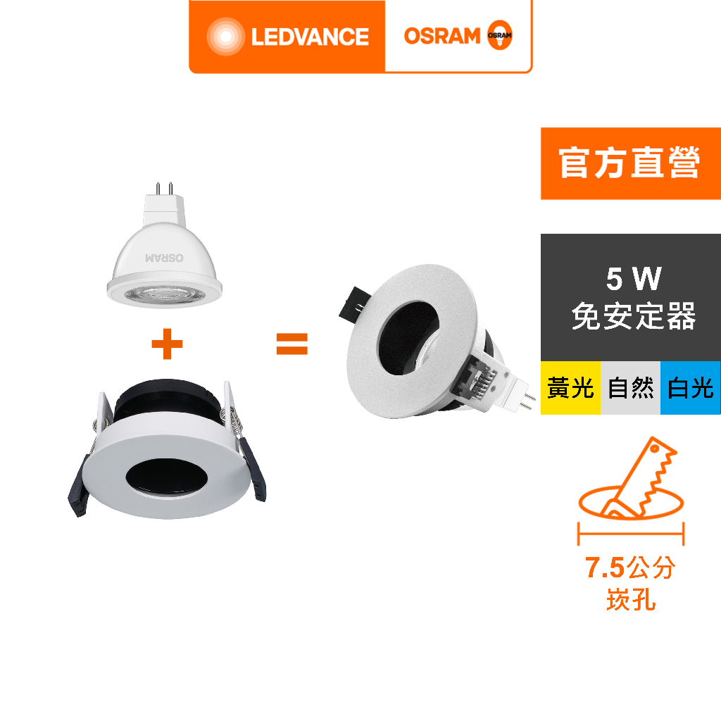 OSRAM 歐司朗 星亮 LED MR16 5W 直壓杯燈 7.5cm崁燈組 (L001)