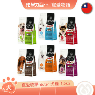 寵愛物語 doter 犬飼料 1.5kg 口腔保健 低敏保健 熟齡保健 皮毛保健 護眼保健 活力保健