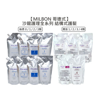 Milbon 哥德式 絲柔護髮 潤活護髮 第四劑式 結構式護髮 600g 0劑 1劑 2劑 3劑 4劑 【堤緹美妍】