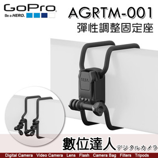 GOPRO 原廠配件 AGRTM-001 彈性調整固定座 / 360度 橡膠綁帶 相機支架 數位達人