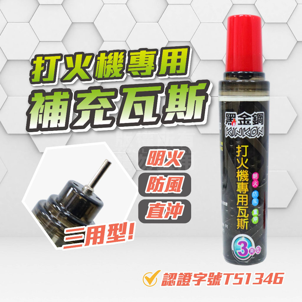 附發票「工具仁」黑金剛 打火機專用瓦斯 18ml 三用型 打火機瓦斯 瓦斯罐 補充瓦斯 瓦斯 明火 直沖 防風打火機