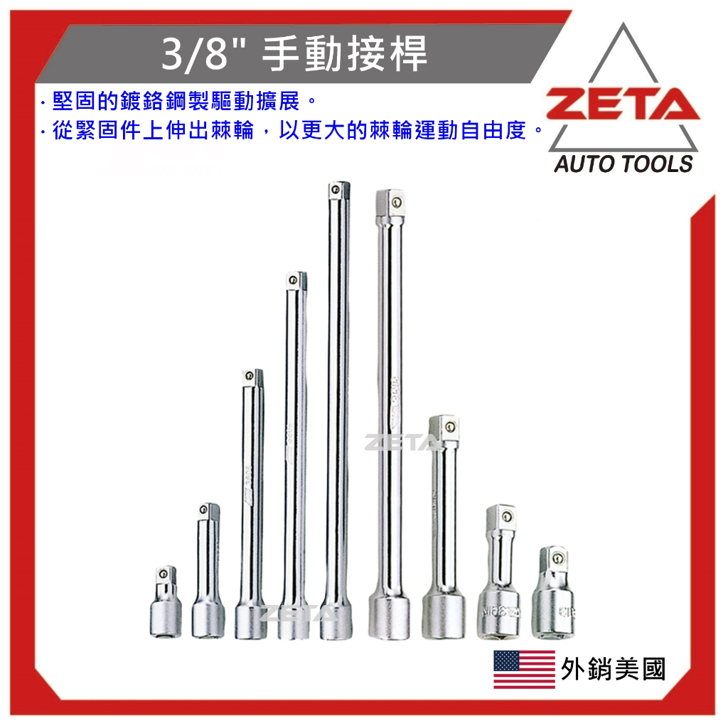 【ZETA 汽車工具】JTC-3606 3/8" 手動接桿 45mm 3分 手動 接桿 加長桿 套筒接桿 延長接桿