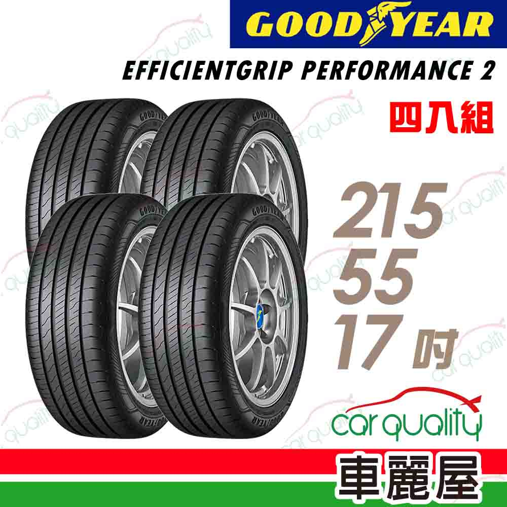 【GOODYEAR 固特異】EGP2 濕地操控輪胎_四入組_215/55/17_送安裝+四輪定位(車麗屋)