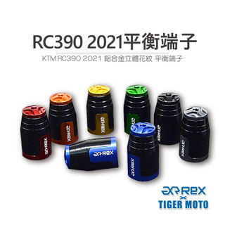 【老虎摩托】REX 雷克斯 KTM RC390 2021年 高質感 鋁合金 立體花紋 裝飾性 平衡 端子