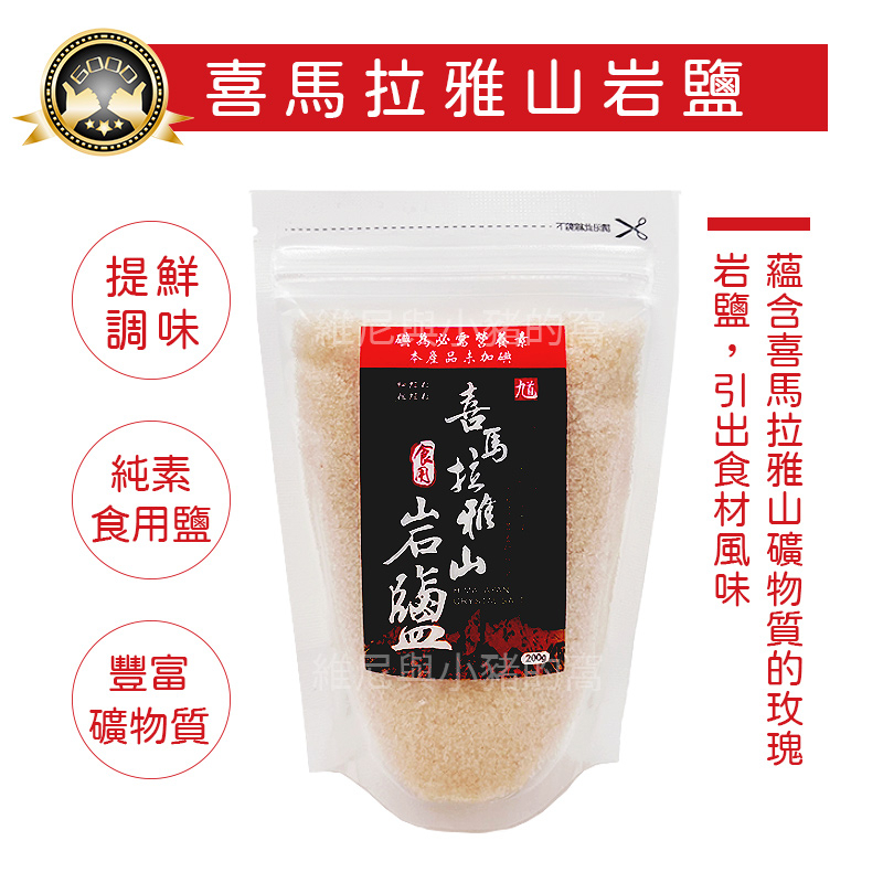 喜馬拉雅山岩鹽❗現貨發票 純素 食用鹽 200g 喜馬拉雅山玫瑰鹽 玫瑰鹽 玫瑰岩鹽 鹽巴 調味鹽 調味料 鹽巴 廚房