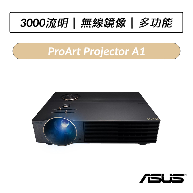 [公司貨] 華碩 ASUS ProArt Projector A1 LED 專業投影機
