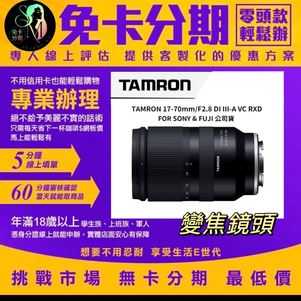 TAMRON 17-70mm F2.8 Di III-A VC RXD B070 FOR SONY 公司貨 相機分期