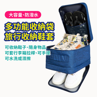【出國必備】#現貨速發# 鞋子收納袋 旅行袋 隨身收納袋 鞋袋 鞋盒 鞋子收納 多功能收納 行李收納 可套行李箱拉桿