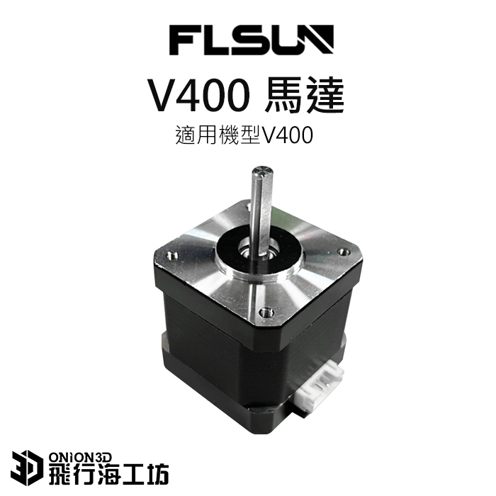 FLSUN 孚森 V400 原廠馬達 3D列印機配件