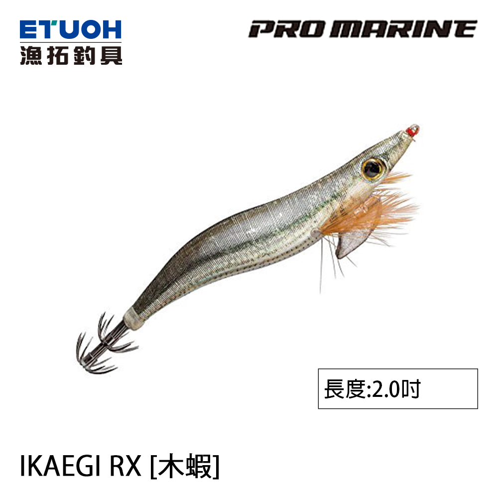 PRO MARINE IKA EGI RX 2.0吋 [漁拓釣具] [木蝦]