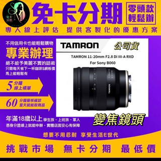 TAMRON 11-20mm F2.8 Di III A RXD B060 變焦鏡頭 公司貨 無卡分期/鏡頭分期