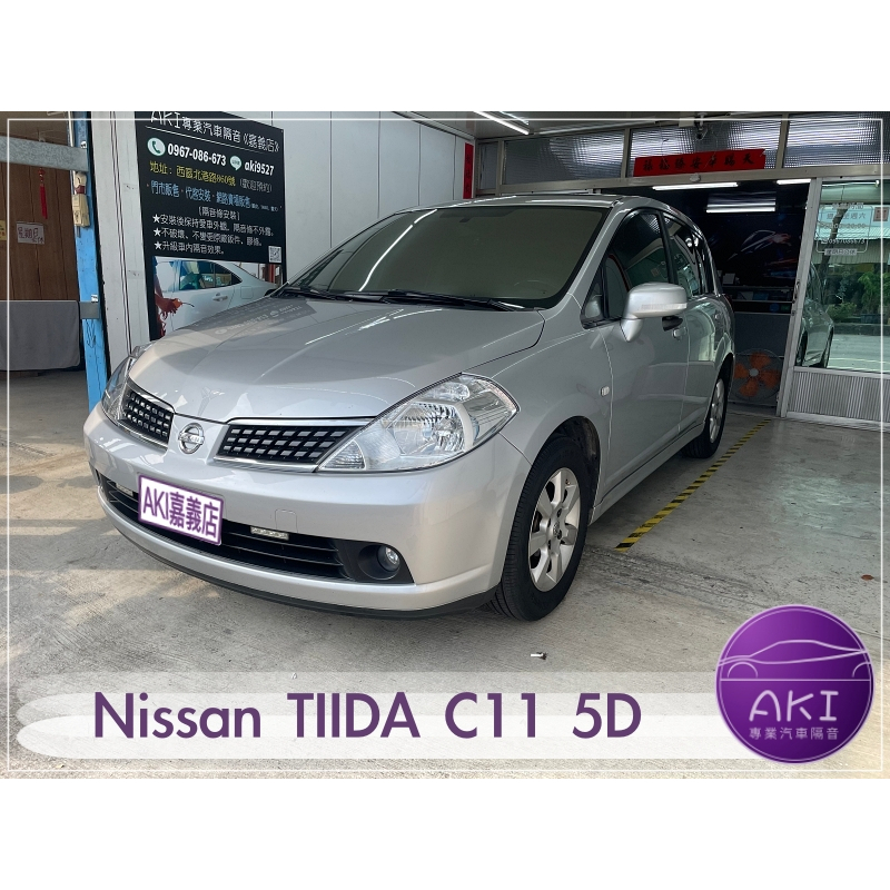❮套組❯ Nissan TIIDA C11 5D 五門 汽車 隔音條 靜音條 防塵 降噪 隔音 靜化論 AKI 嘉義店