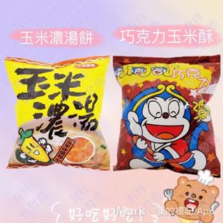 大同.玉米濃湯點心餅50g(奶素)/大同.小叮叮巧克力玉米餅50g