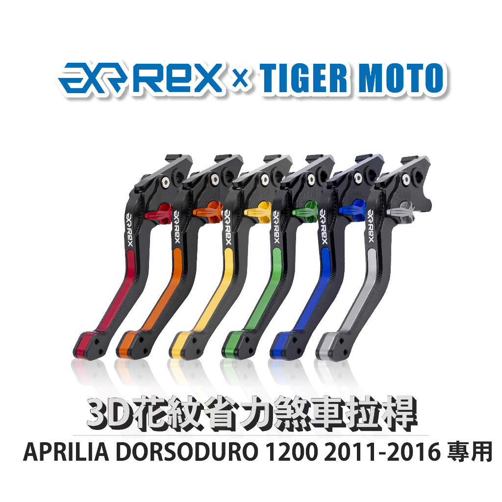【老虎摩托】Rex 雷克斯 APRILIA DORSODURO 1200 2011-2016 六段式 省力煞車離合器拉桿