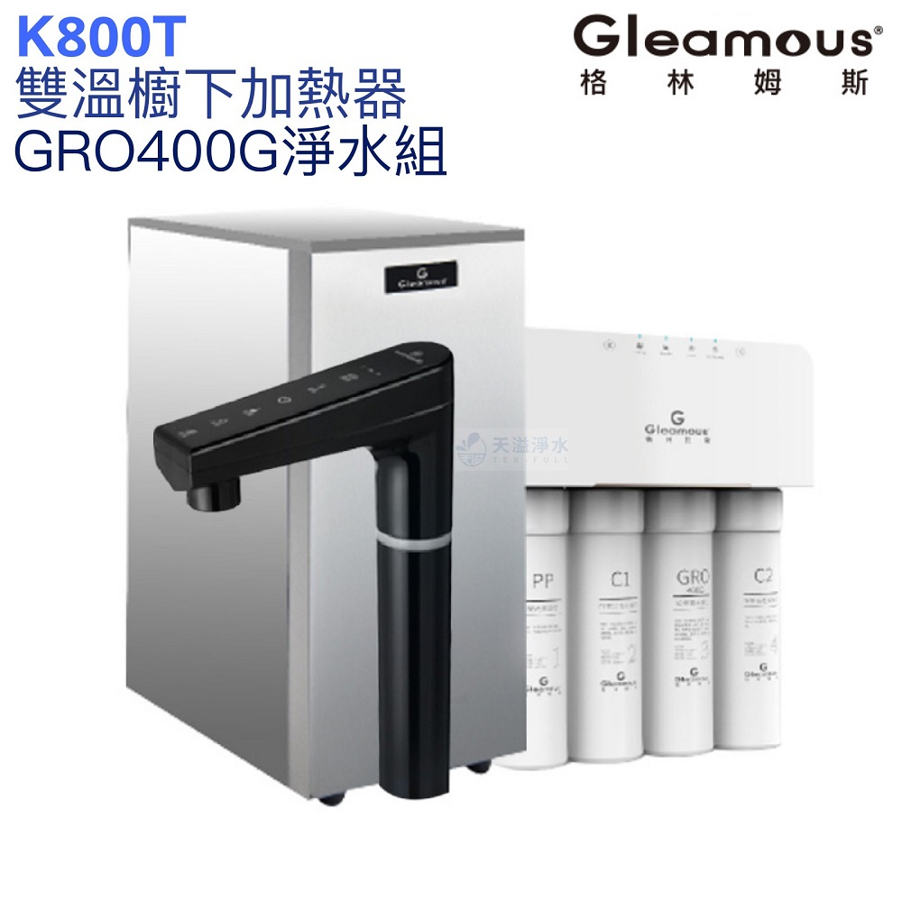 【Gleamous 格林姆斯】K800T雙溫廚下熱飲機【GRO400G直輸版｜10段溫度定溫｜觸控式龍頭｜贈全台安裝】