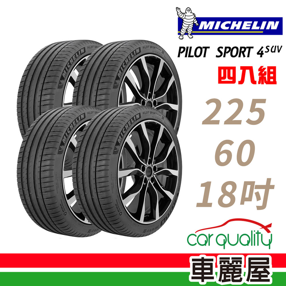 【Michelin 米其林】PILOT SPORT 4 SUV運動性能輪胎_225/60/18 四入組(車麗屋)