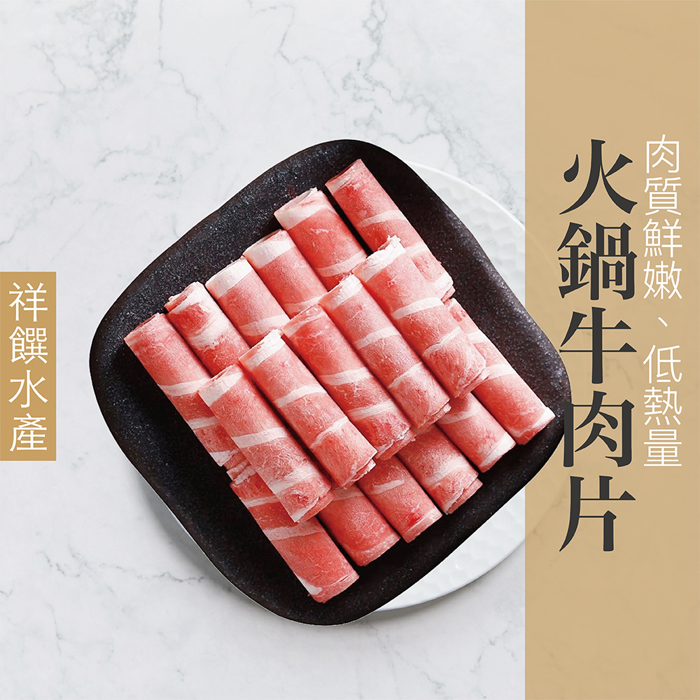 【祥饌水產】火鍋牛肉片 600g/包