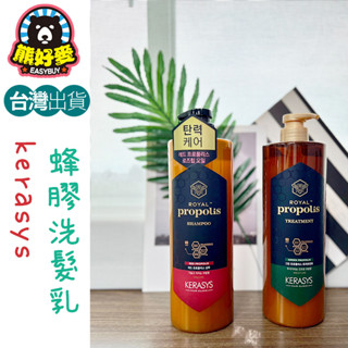 【1000ml💗現貨】韓國 KERASYS 蜂膠洗髮精 可瑞絲洗髮精 護髮素 蜂王漿洗髮精 紅蜂膠 深層修護 潤髮乳