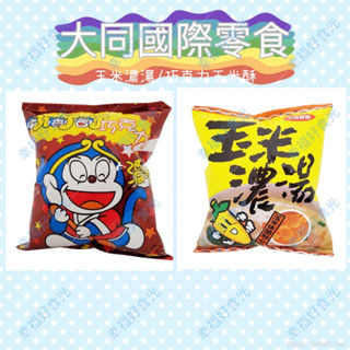 大同國際(小叮叮巧克力玉米酥/玉米濃湯點心餅)50g(奶素)