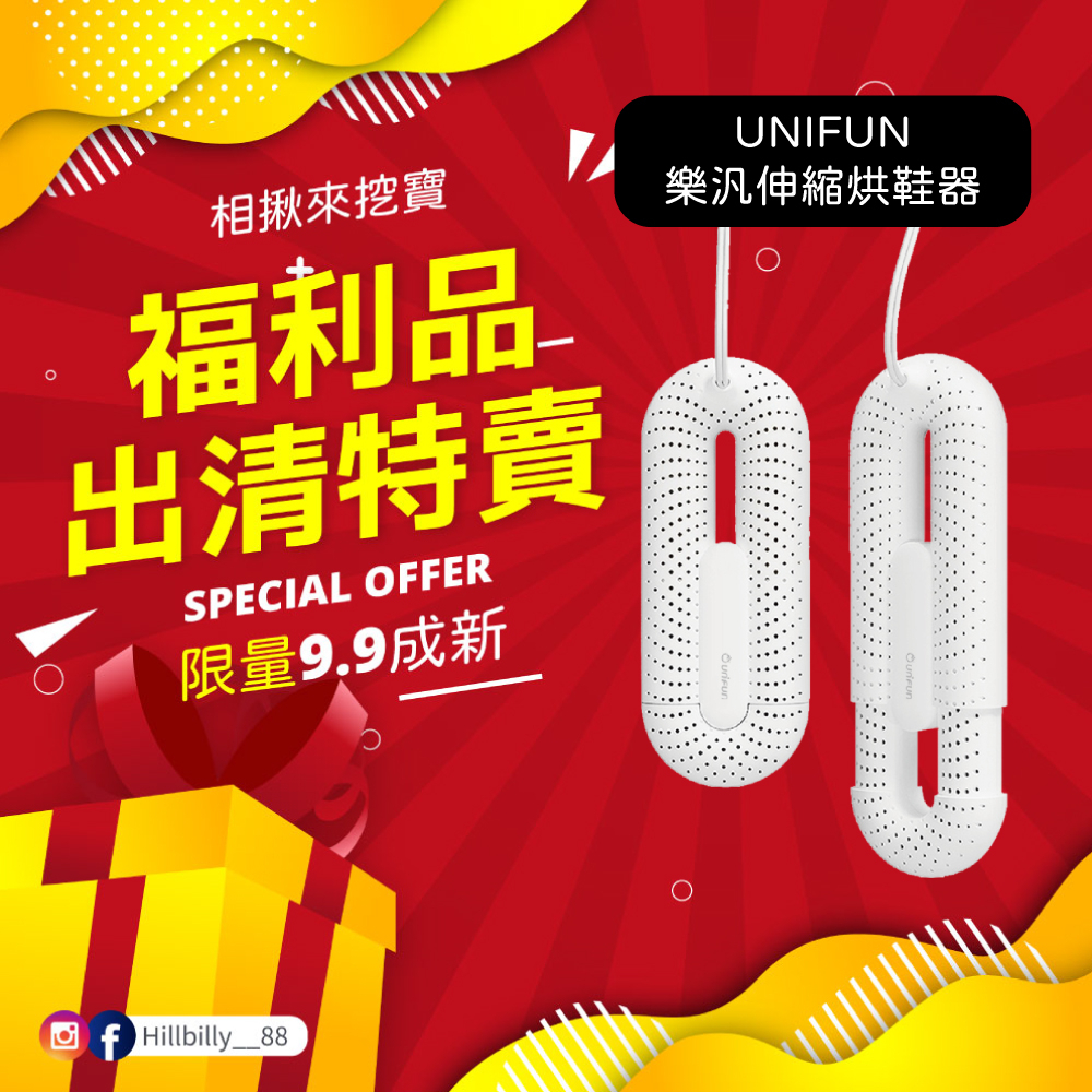 【福利品】UNIFUN 樂汎伸縮烘鞋器 烘鞋機 110V 全新特賣會 全新拆封品 挖寶速搶 福利商品 出清虧本 福利品