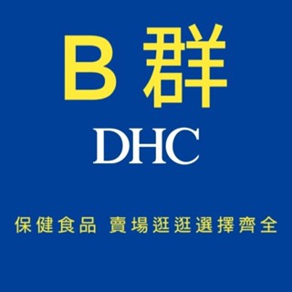DHC B群 最低價 維他命B 維生素B