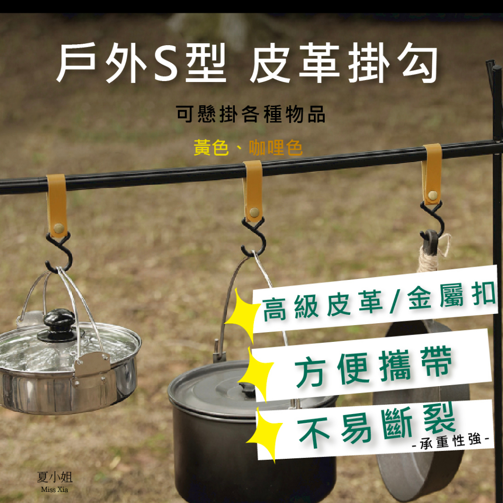 【多色現貨】皮革鑰匙圈 S掛勾 皮革掛勾 露營掛鉤 PU皮革 毛巾掛鉤 掛勾 掛鉤 S型掛鈎 強力掛勾 夏小姐掛勾