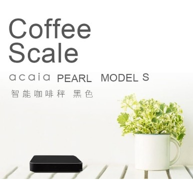【台北實體店】公司貨 2022 Acaia Lunar/Model S/ Pearl 白色/黑色 全新智慧型