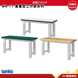 天鋼 重量型工作桌 WA-77 多用途桌 辦公桌 書桌 工業風桌 多用途書桌 實驗桌 工作桌 電腦桌