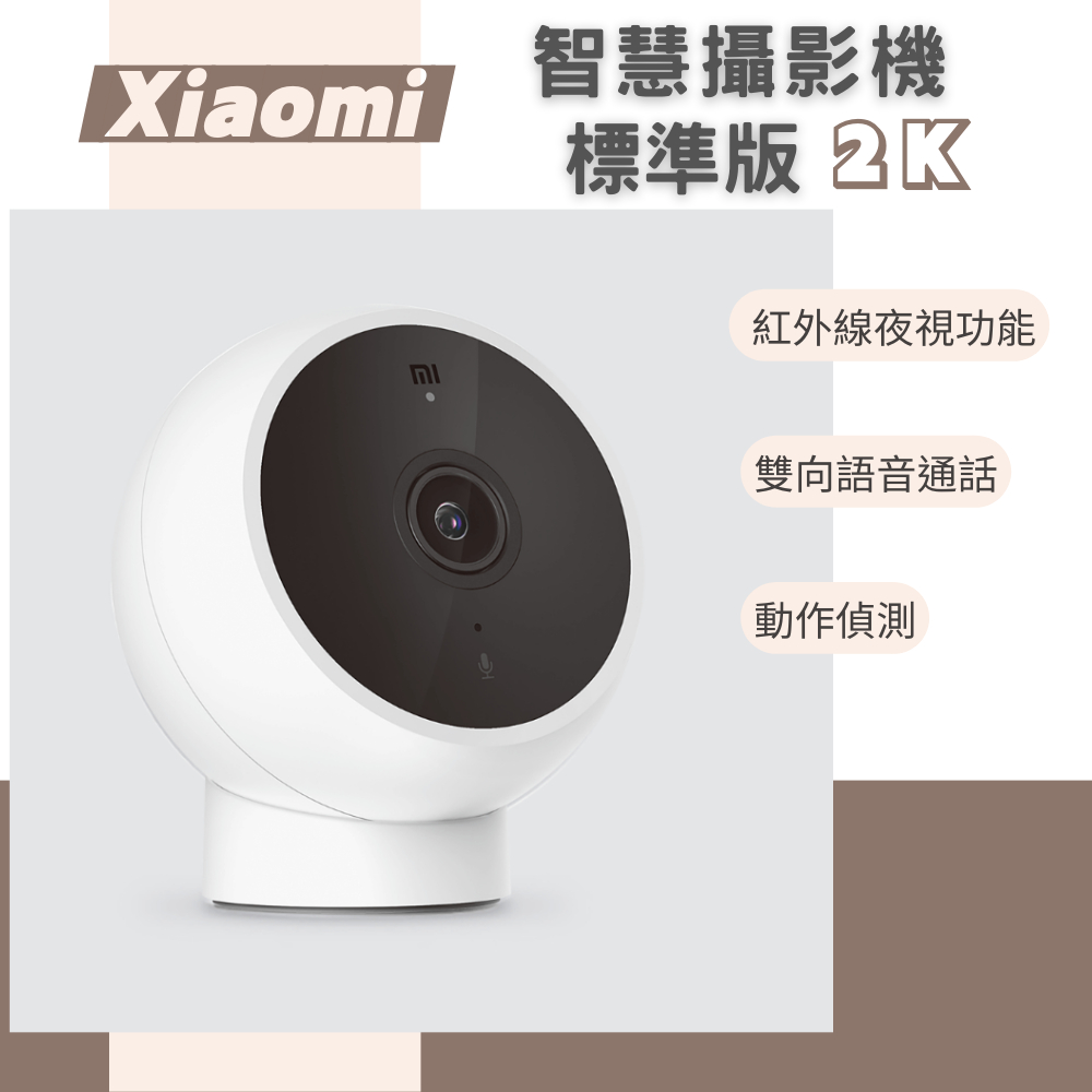 小米 Xiaomi 智慧攝影機 標準版 2K 攝影機 監視器 高清畫質 智能攝像 米家攝像機★