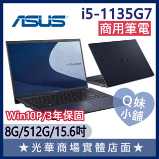 Q妹小舖❤ B1508CEAE_T-0011A1135G7 I5/15.6吋 華碩ASUS 輕薄 商用 商務 筆電