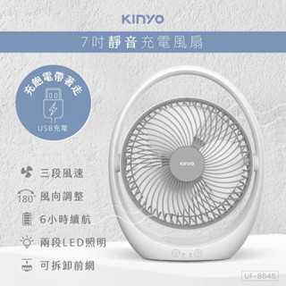 《KIMBO》KINYO現貨發票保固一年 USB靜音充電風扇 UF-8645 USB電風扇