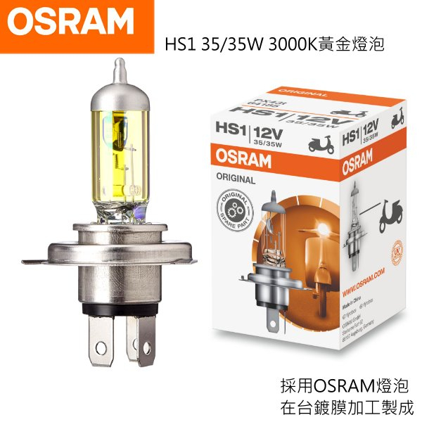 OSRAM HS1 12v35/35W黃金燈泡3000KPX43T歐司朗非h4,H4 黃金光