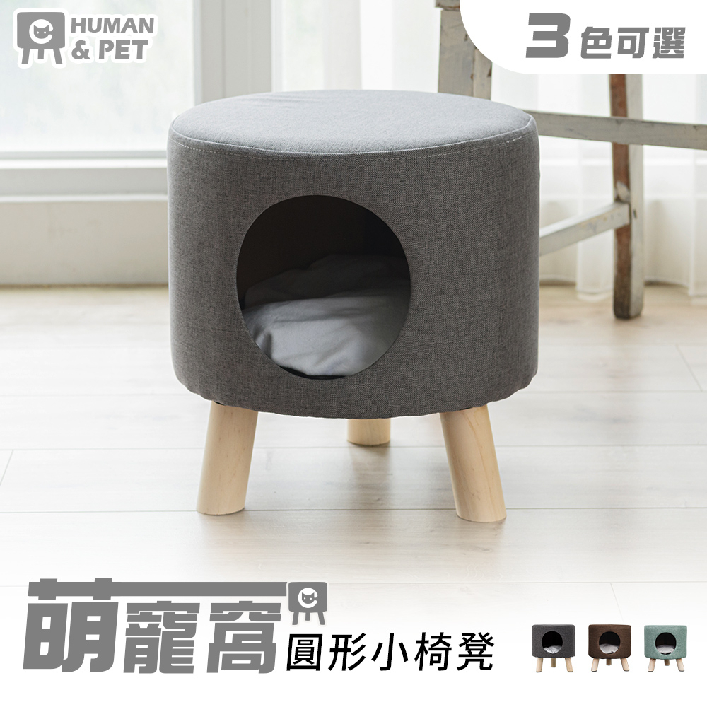 毛孩的秘密生活 三色可選《萌寵窩圓形小椅凳》矮凳 小圓凳 收納椅 貓窩 貓椅 寵物椅