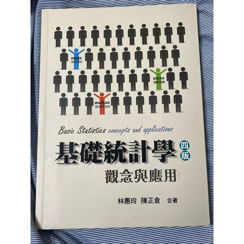 基礎統計學（四版）：觀念與應用