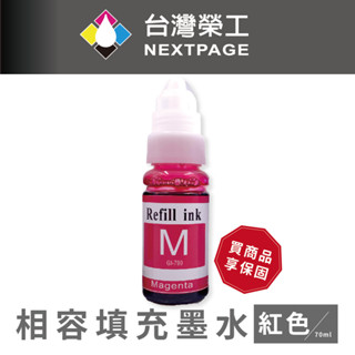 【臺灣榮工】For G系列專用 Dye Ink 紅色可填充染料墨水瓶/70ml 適用於 CANON 印表機