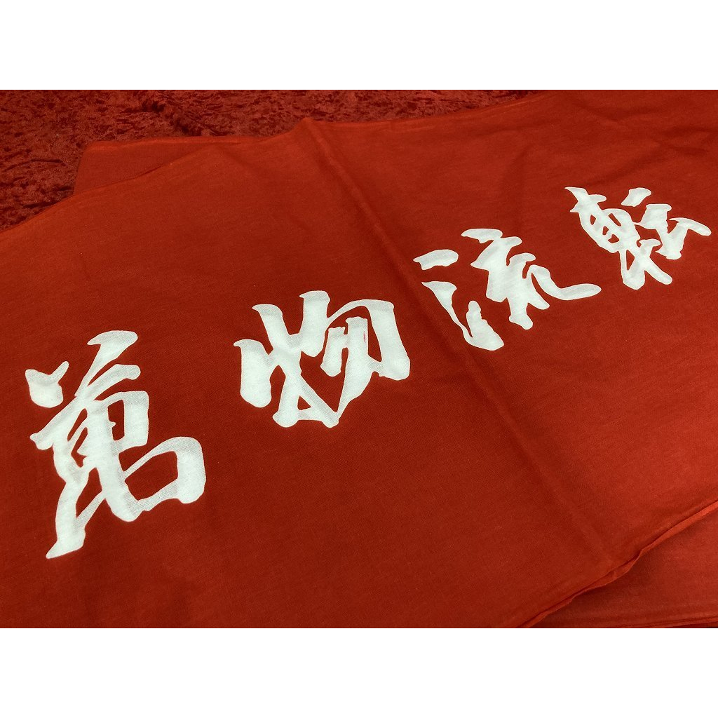 劍道用品 全新日本進口 劍道頭巾(日本製)「萬物流転」(紅色)